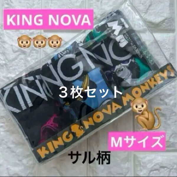 【新品】KING NOVAキングノバ おさる柄の可愛いボクサーパンツ Mサイズ 3枚セット まとめ売り【お値引き不可】