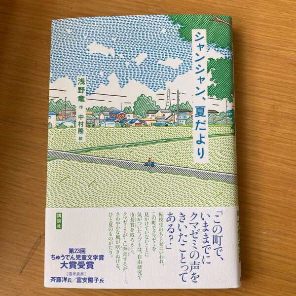 シャンシャン、夏だより (講談社・文学の扉) 浅野竜/作 中村隆/絵