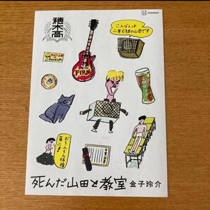死んだ山田と教室 金子玲介 ステッカー シール