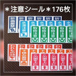 *注意シール*176枚
