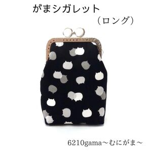 【口金留具の色選べます!】ねこたまMIX(ごましお)の がま口シガレットケース(ロング)