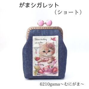 【口金留具の色選べます!】デニムと猫 がま口シガレットケース(ショート)