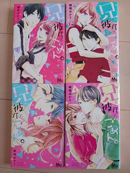 兄が彼氏で、ごめん。 3 (マーガレットコミックス) 細堀ゆかり/著 漫画 4冊