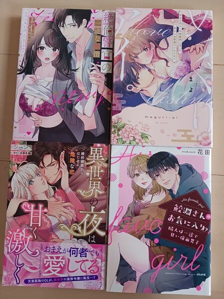 絶倫警官の一途な熱情 年下男子の逞しい腕に抱かれて 他3冊 まとめ売り 漫画 TL