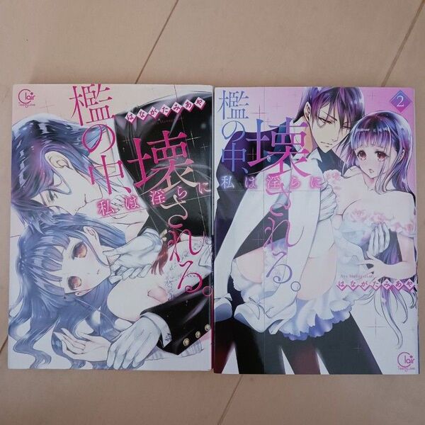 檻の中、私は淫らに壊される。 1.2巻 2冊 漫画 TL