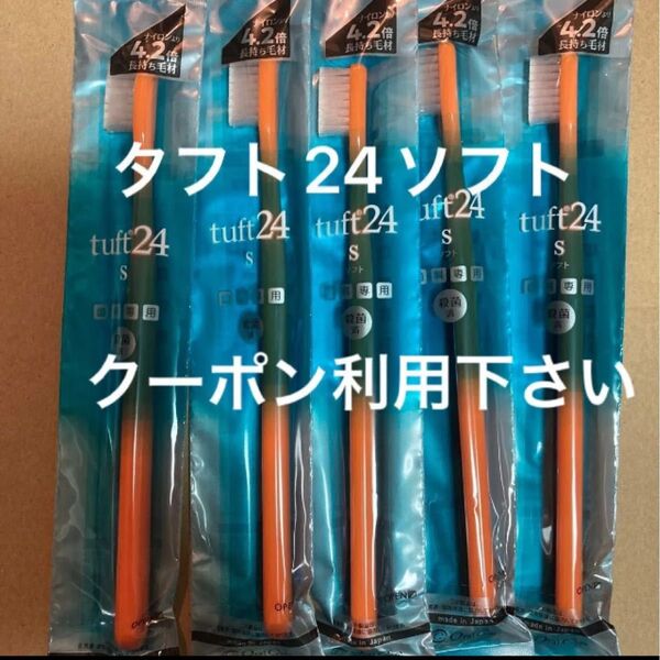 タフト24ソフト オレンジ 5本 歯科専用 歯ブラシ タフト24