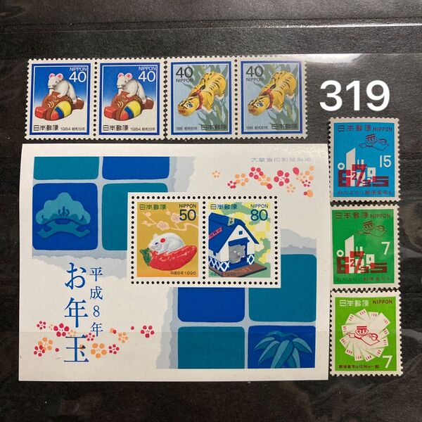 記念切手 額面319円 お年玉切手 子寅 ナンバーくん