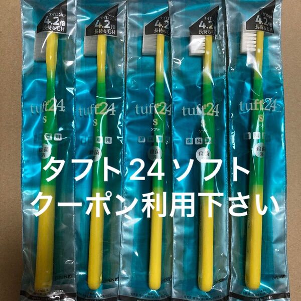 タフト24ソフト イエロー 5本 歯科専用 歯ブラシ タフト24