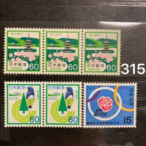 記念切手 額面315円 国土緑化 他 60円切手 15円切手