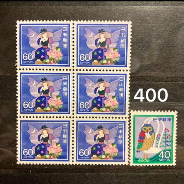 記念切手 額面400円 永田萌 60円切手 40円切手 ふみの日