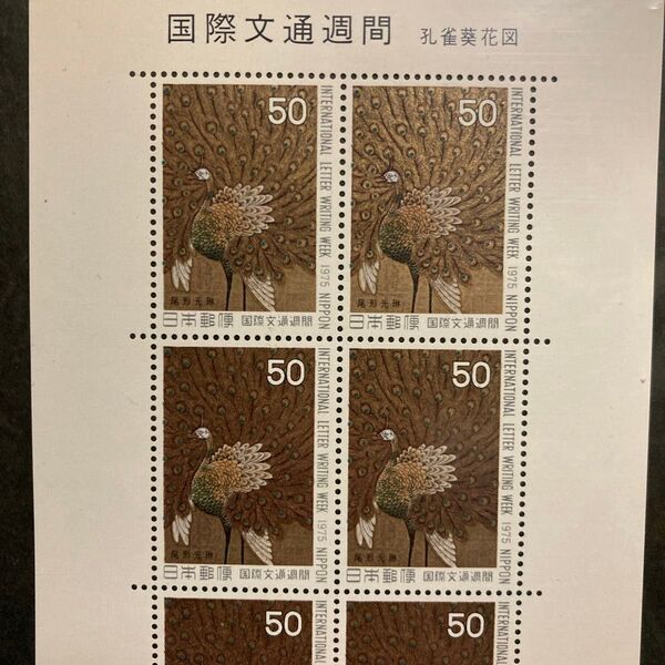 国際文通週間「尾形光琳画・孔雀葵花図」1975.10.6.発行 切手シート 額面500円