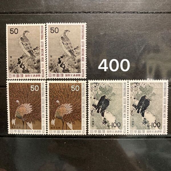 国際文通週間 鳥シリーズ 1974年-1976年発行 額面400円