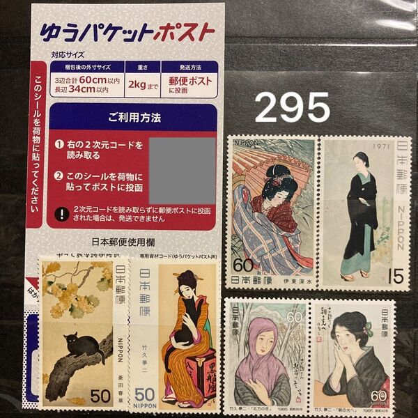 ゆうパケットポスト発送用シール1枚 記念切手 額面295円 近代美術シリーズ 切手趣味週間 竹久夢二 ゆうパケットポスト