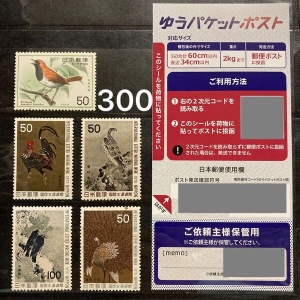 ゆうパケットポストシール1枚 国際文通週間 鳥シリーズ 1973年-1976年発行 自然保護シリーズ 額面300円