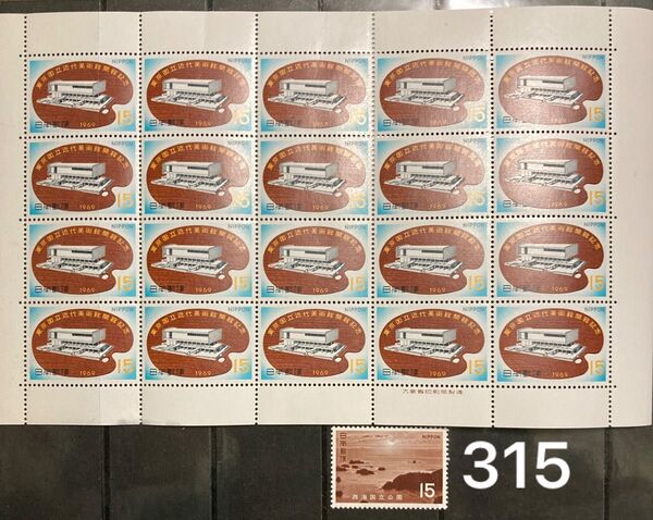 記念切手 額面315円 東京国立近代美術館開館記念 1969 切手シート 折りたたんで発送 15円切手