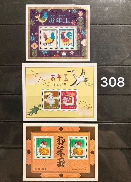 お年玉切手シート 額面308円 酉未 昭和56年 平成27年 平成29年 折れあり