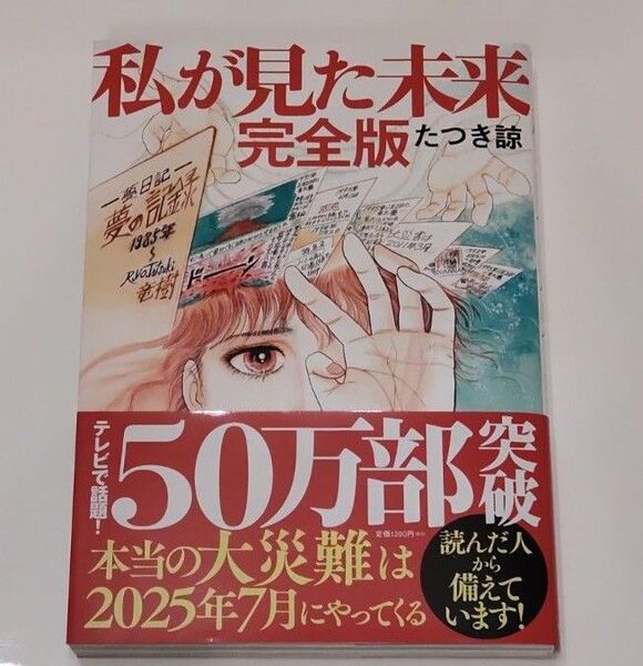私が見た未来 完全版