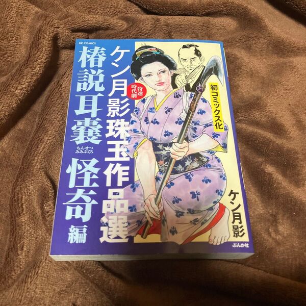 ケン月影珠玉作品選 椿説耳嚢 怪奇編 (RK COMICS) ケン月影