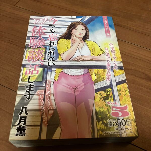 今でも忘れられないアノ体験談、話します 5 煌き沸き立つ想い編 八月薫