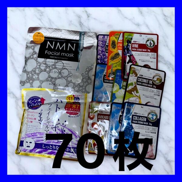 【70枚セット】コスパ抜群!贅沢シートマスク詰め合わせ スキンケア フェイシャルマスク シートパック NMN ハトムギ ミトモ