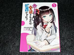 教え子に脅迫されるのは犯罪ですか？　１ （ＭＦコミックス　アライブシリーズ） かわせみまきこ／著　さがら総／原作　ももこ／キャラクター原案