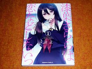 漆葉さららは恋などしないっ ① (角川コミックス・エース)　★ぷよ (著) 【050 】 