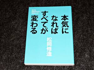 生きる技術をみがく70のヒント 本気になればすべてが変わる 　★ 松岡 修造 (著) 【027】