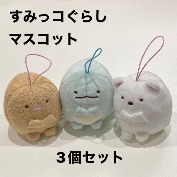 すみっコぐらし ゴム紐付き マスコット 3個セット とかげ しろくま とんかつ