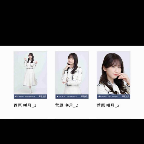 乃木坂46 生写真 乃木コレ 37th制服 菅原咲月 ノーマルコンプ