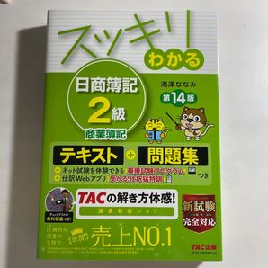 スッキリわかる日商簿記2級商業簿記テキスト+問題集第14版
