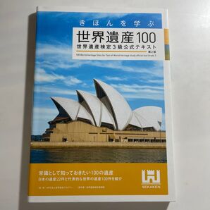 世界遺産検定3級公式テキスト 第2版 SEKAKEN