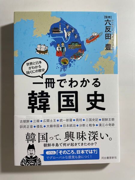 一冊でわかる韓国史 六反田豊監修