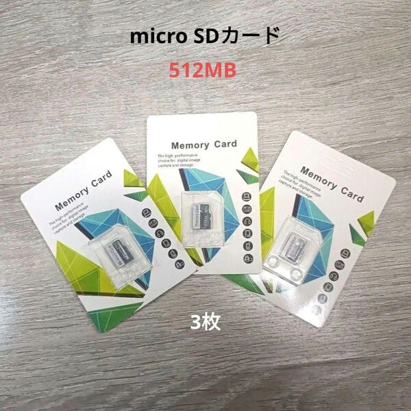 マイクロSDカード microメモリーカード 512MB 3枚