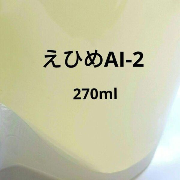 えひめAI-2 (約270ml) 環境浄化微生物資材!