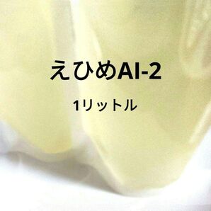 えひめAI-2 (約1㍑ ) 環境浄化微生物資材!消臭や土壌改良に
