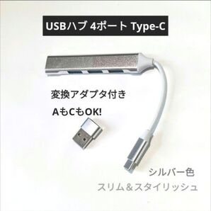Type-C 4ポート USBハブとType-A アダプタのセット シルバー色