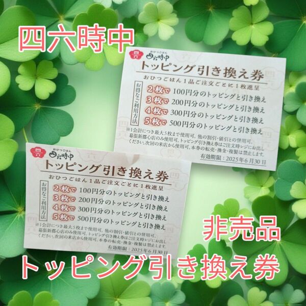 ★早い者勝ち★四六時中 トッピング引換券 2枚 非売品 割引併用可 有効期限2025年6月