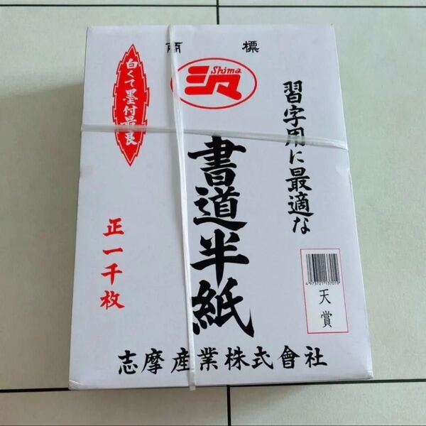 【新品未使用】書道半紙 1000枚