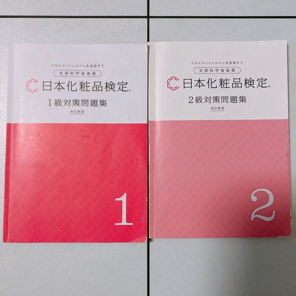 日本化粧品検定1級・2級対策問題集 2冊セット