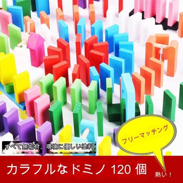 カラフルドミノ 120個セット 知育玩具 ドミノ倒し 家族 親子 友だち おもちゃ みんなで遊べる 積み木 12色 ブロック
