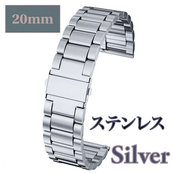 腕時計 ベルト 20mm シルバー ステンレス素材 バンド 交換 板バネ式 耐久性 ユニセックス