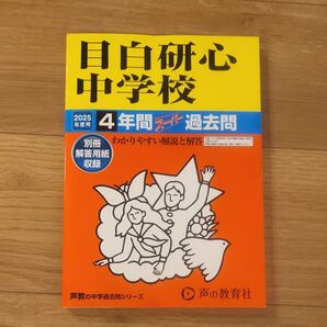 目白研心中学校 4年間スーパー過去問
