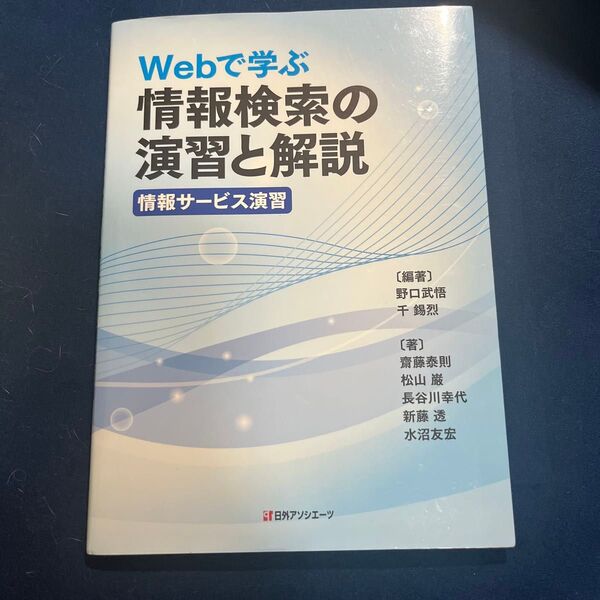 Webで学ぶ情報検索の演習と解説