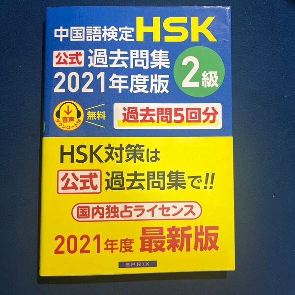 中国語検定HSK公式過去問集2級 2021年度版 中国教育部中外語言交流合作中心/問題文・音声