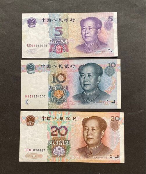 希少 中国1999年版5元、10元、20元、本物保証 合計3枚