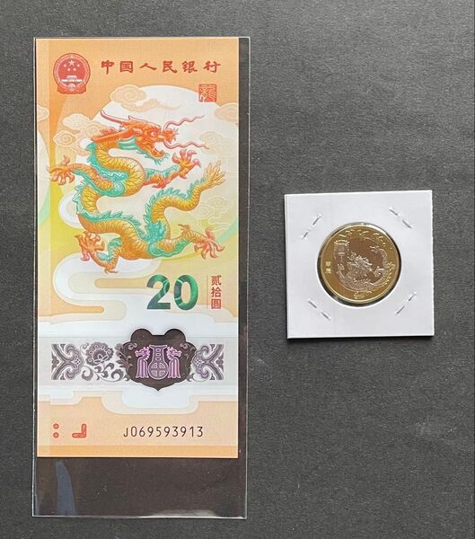 中国2024年辰年限定!龍 記念紙幣と記念硬貨セット 未使用