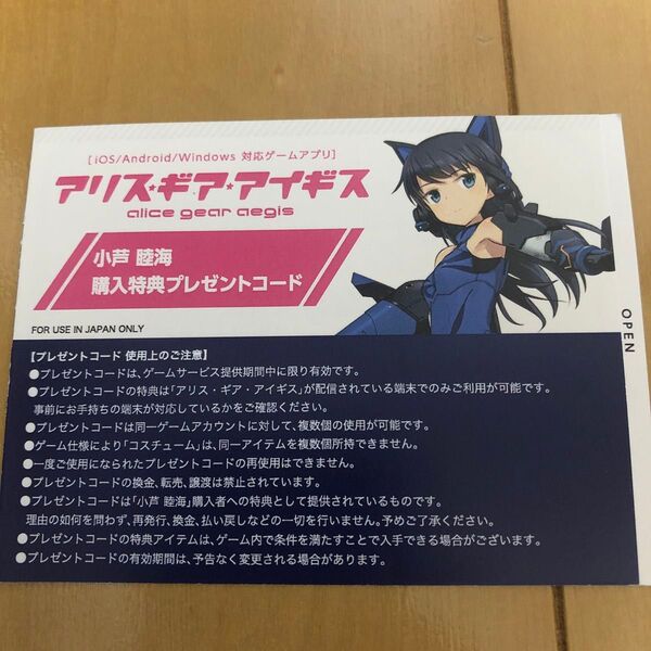 アリス・ギア・アイギス 小芦睦海 購入特典プレゼントコード 未使用