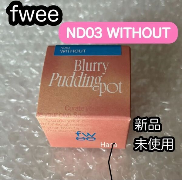新品未開封 fwee フィー リップアンドチーク プリンポット ND03 WITHOUT ウィズアウト