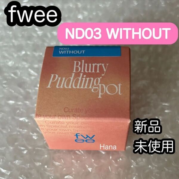 新品未開封 fwee フィー リップアンドチーク プリンポット ND03 WITHOUT ウィズアウト