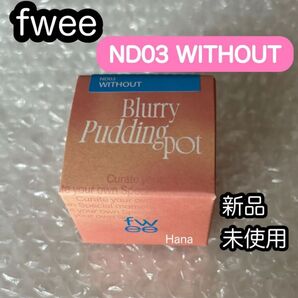 新品未開封 fwee フィー リップアンドチーク プリンポット ND03 WITHOUT ウィズアウト